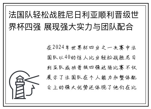 法国队轻松战胜尼日利亚顺利晋级世界杯四强 展现强大实力与团队配合