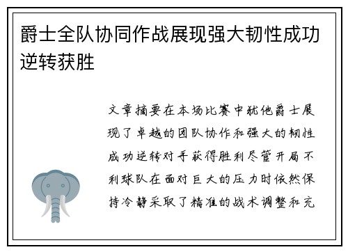 爵士全队协同作战展现强大韧性成功逆转获胜