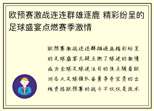 欧预赛激战连连群雄逐鹿 精彩纷呈的足球盛宴点燃赛季激情