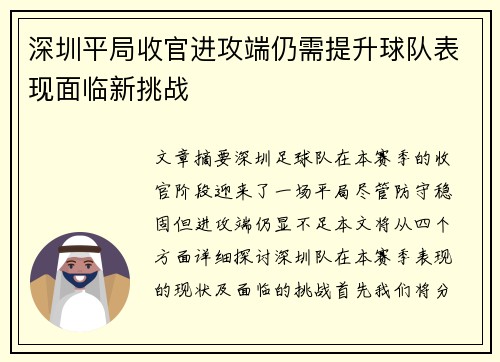 深圳平局收官进攻端仍需提升球队表现面临新挑战