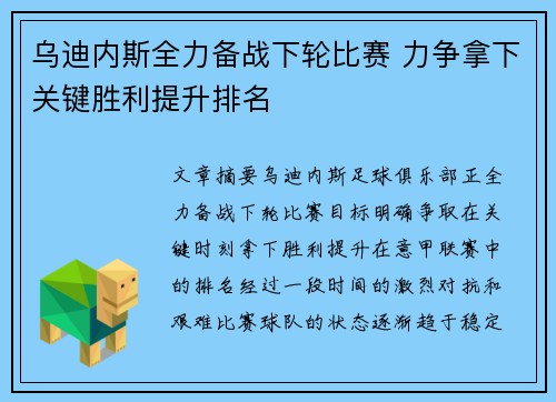 乌迪内斯全力备战下轮比赛 力争拿下关键胜利提升排名