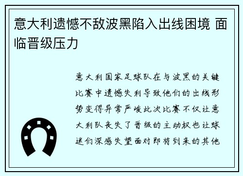 意大利遗憾不敌波黑陷入出线困境 面临晋级压力