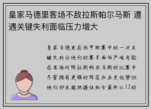 皇家马德里客场不敌拉斯帕尔马斯 遭遇关键失利面临压力增大