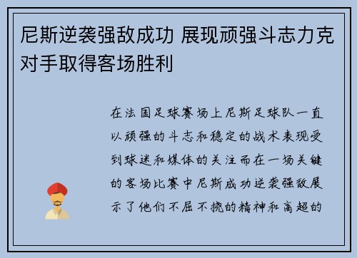 尼斯逆袭强敌成功 展现顽强斗志力克对手取得客场胜利