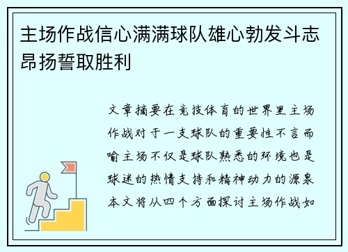 主场作战信心满满球队雄心勃发斗志昂扬誓取胜利