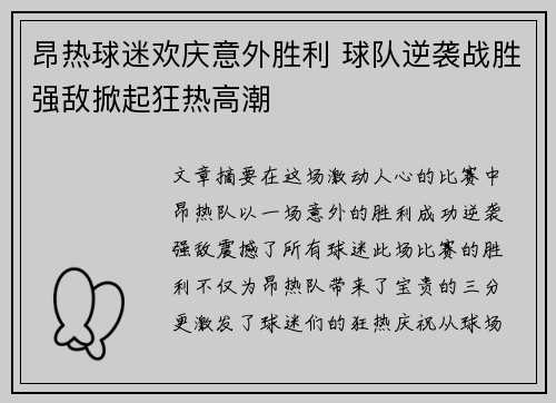 昂热球迷欢庆意外胜利 球队逆袭战胜强敌掀起狂热高潮