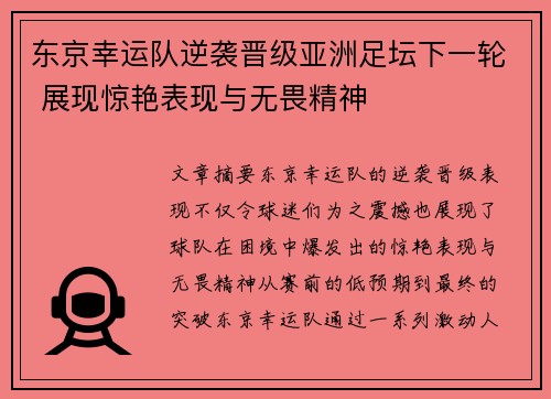东京幸运队逆袭晋级亚洲足坛下一轮 展现惊艳表现与无畏精神