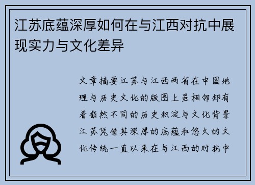 江苏底蕴深厚如何在与江西对抗中展现实力与文化差异