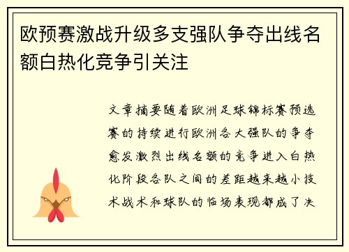 欧预赛激战升级多支强队争夺出线名额白热化竞争引关注