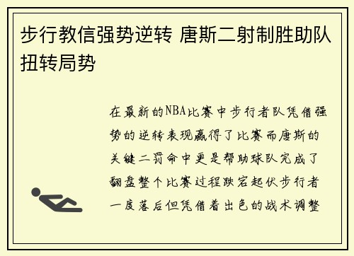 步行教信强势逆转 唐斯二射制胜助队扭转局势