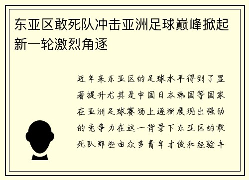 东亚区敢死队冲击亚洲足球巅峰掀起新一轮激烈角逐