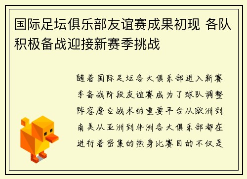 国际足坛俱乐部友谊赛成果初现 各队积极备战迎接新赛季挑战