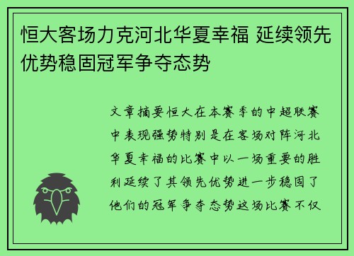 恒大客场力克河北华夏幸福 延续领先优势稳固冠军争夺态势