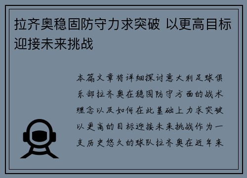 拉齐奥稳固防守力求突破 以更高目标迎接未来挑战