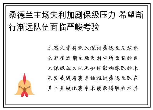 桑德兰主场失利加剧保级压力 希望渐行渐远队伍面临严峻考验