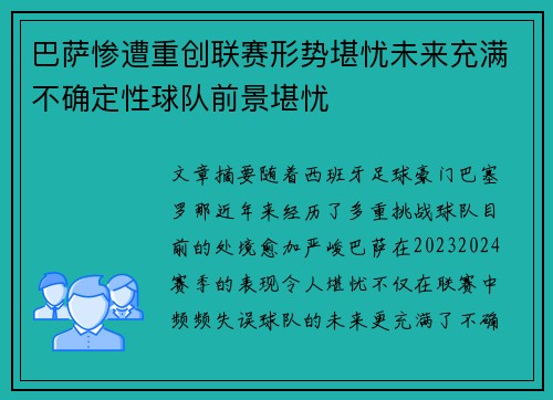 巴萨惨遭重创联赛形势堪忧未来充满不确定性球队前景堪忧