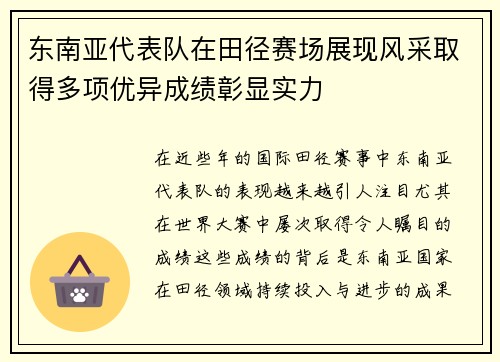 东南亚代表队在田径赛场展现风采取得多项优异成绩彰显实力