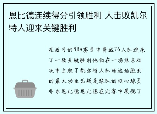 恩比德连续得分引领胜利 人击败凯尔特人迎来关键胜利