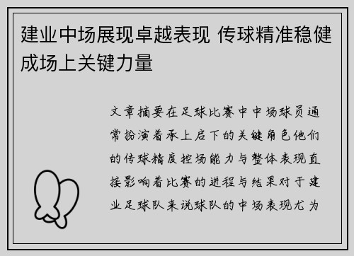 建业中场展现卓越表现 传球精准稳健成场上关键力量