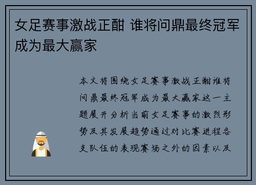 女足赛事激战正酣 谁将问鼎最终冠军成为最大赢家