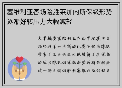 塞维利亚客场险胜莱加内斯保级形势逐渐好转压力大幅减轻