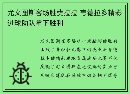 尤文图斯客场胜费拉拉 夸德拉多精彩进球助队拿下胜利