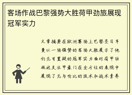 客场作战巴黎强势大胜荷甲劲旅展现冠军实力