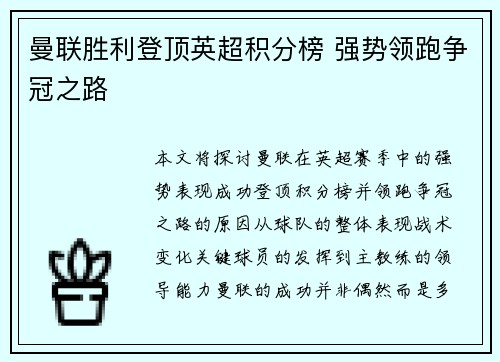 曼联胜利登顶英超积分榜 强势领跑争冠之路