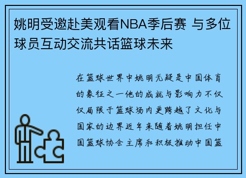 姚明受邀赴美观看NBA季后赛 与多位球员互动交流共话篮球未来