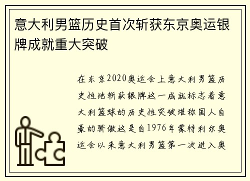 意大利男篮历史首次斩获东京奥运银牌成就重大突破