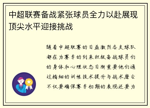 中超联赛备战紧张球员全力以赴展现顶尖水平迎接挑战