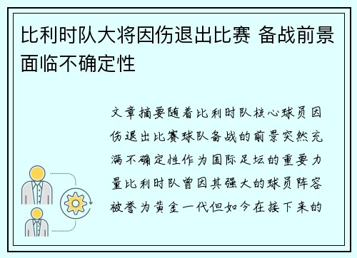 比利时队大将因伤退出比赛 备战前景面临不确定性
