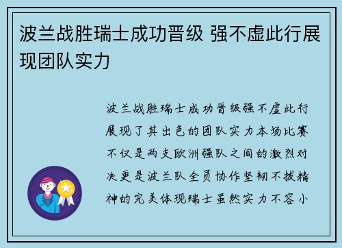 波兰战胜瑞士成功晋级 强不虚此行展现团队实力