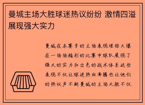 曼城主场大胜球迷热议纷纷 激情四溢展现强大实力