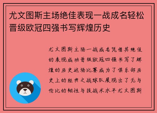 尤文图斯主场绝佳表现一战成名轻松晋级欧冠四强书写辉煌历史
