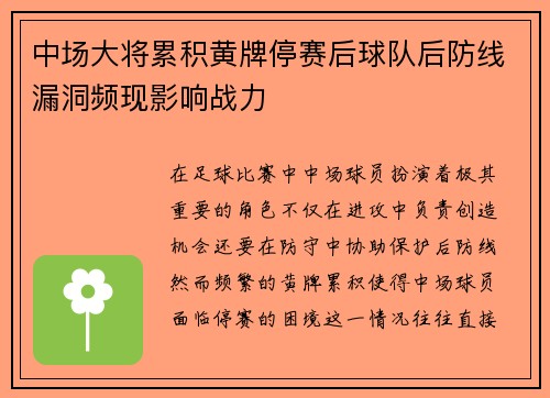 中场大将累积黄牌停赛后球队后防线漏洞频现影响战力