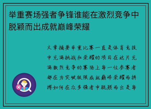 举重赛场强者争锋谁能在激烈竞争中脱颖而出成就巅峰荣耀