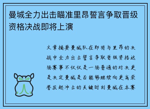 曼城全力出击瞄准里昂誓言争取晋级资格决战即将上演