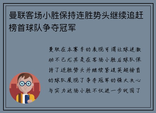 曼联客场小胜保持连胜势头继续追赶榜首球队争夺冠军