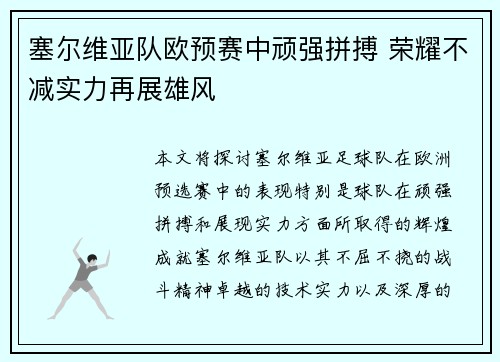 塞尔维亚队欧预赛中顽强拼搏 荣耀不减实力再展雄风