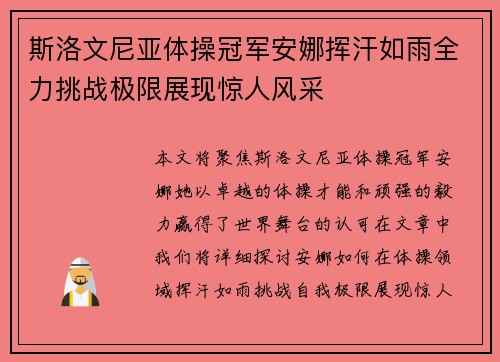 斯洛文尼亚体操冠军安娜挥汗如雨全力挑战极限展现惊人风采
