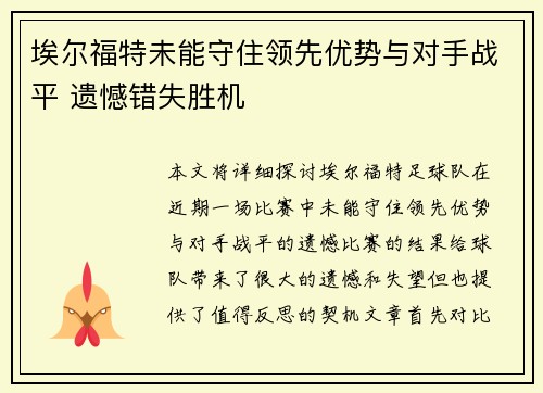 埃尔福特未能守住领先优势与对手战平 遗憾错失胜机