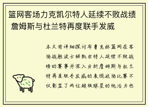篮网客场力克凯尔特人延续不败战绩 詹姆斯与杜兰特再度联手发威