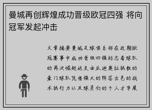 曼城再创辉煌成功晋级欧冠四强 将向冠军发起冲击
