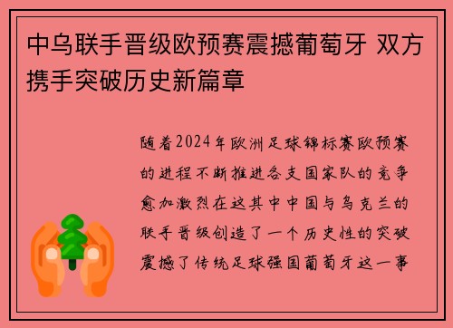 中乌联手晋级欧预赛震撼葡萄牙 双方携手突破历史新篇章