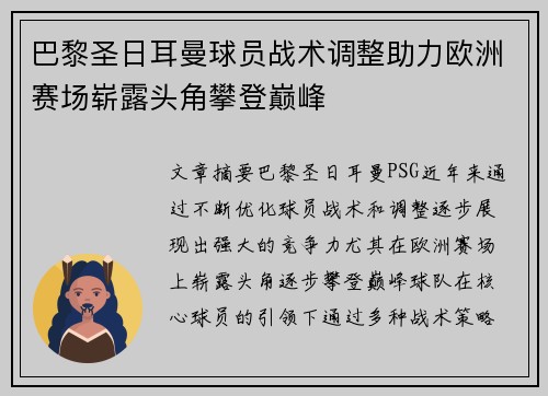 巴黎圣日耳曼球员战术调整助力欧洲赛场崭露头角攀登巅峰