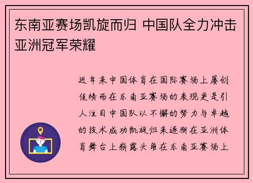 东南亚赛场凯旋而归 中国队全力冲击亚洲冠军荣耀