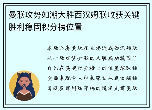 曼联攻势如潮大胜西汉姆联收获关键胜利稳固积分榜位置