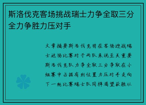 斯洛伐克客场挑战瑞士力争全取三分全力争胜力压对手