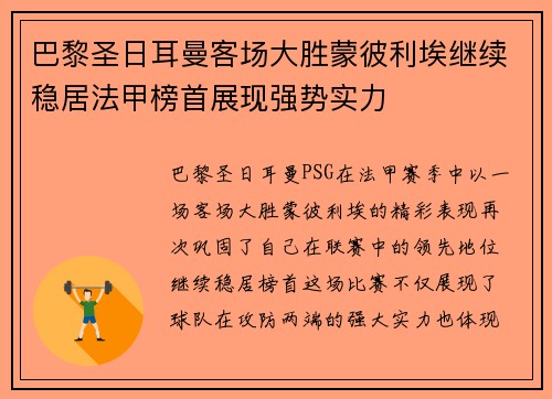 巴黎圣日耳曼客场大胜蒙彼利埃继续稳居法甲榜首展现强势实力